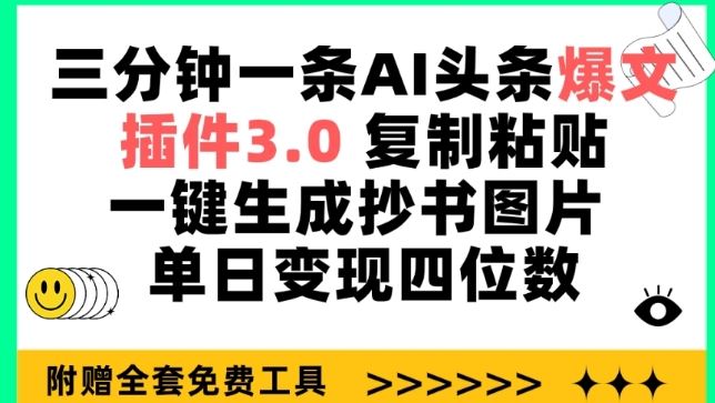 三分钟一条AI头条爆文，插件3.0 复制粘贴一键生成抄书图片 单日变现四位数【揭秘】-智创网