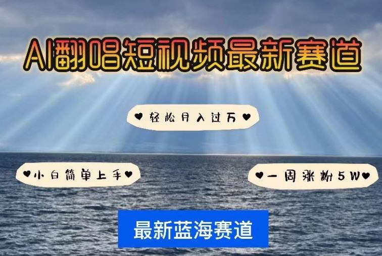AI翻唱，短视频最新赛道，一周轻松涨粉5W，小白即可上手，轻松月入过万【揭秘】-智创网