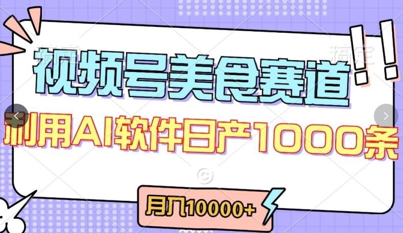 视频号创作者分成，美食赛道，最新玩法，轻松过原创，条条爆款，月入一万+【揭秘】-智创网