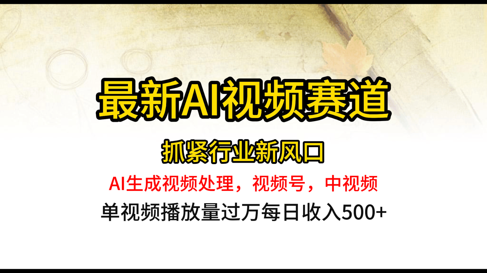 最新ai视频赛道，AI生成视频处理，视频号、中视频原创，单视频热度上千万-智创网