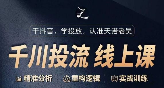 千川付费投流课，千川从0-1.精准分析，重构逻辑实战训练-智创网
