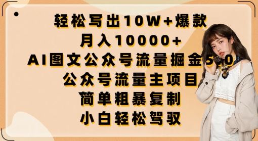 轻松写出10W+爆款，月入10000+，AI图文公众号流量掘金5.0.公众号流量主项目【揭秘】-智创网