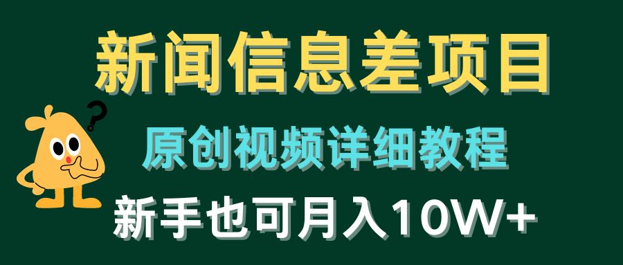 新闻信息差项目，原创视频详细教程，新手也可月入10W+-智创网