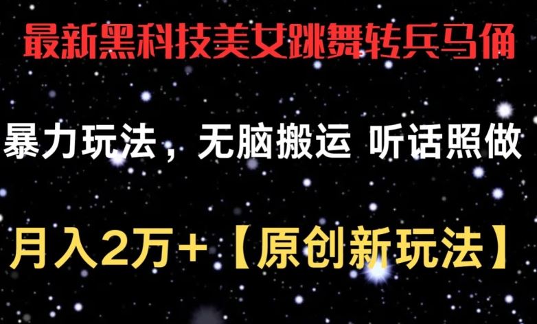 最新黑科技美女跳舞转兵马俑暴力玩法，无脑搬运 听话照做 月入2万+【原创新玩法】【揭秘】-智创网