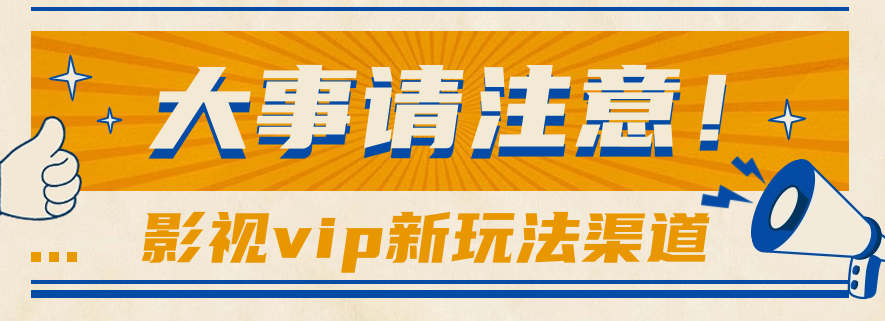借助影视vip会员做网盘拉新，无脑搬运，蹭热点日赚500+-智创网