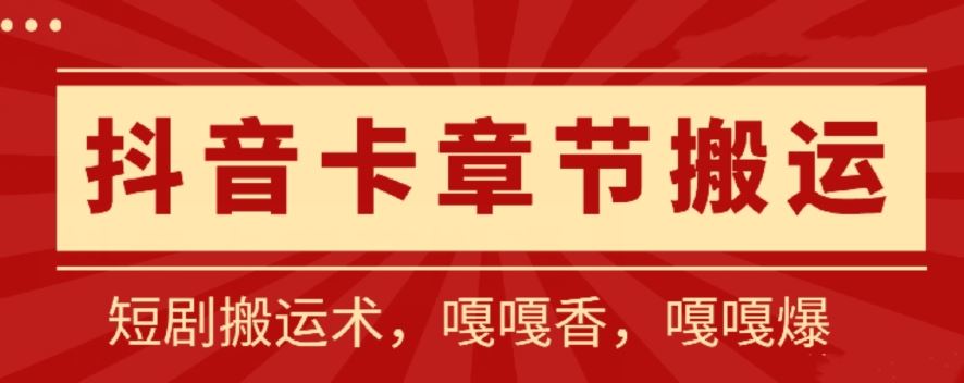 抖音卡章节搬运：短剧搬运术，百分百过抖，一比一搬运，只能安卓【揭秘】-智创网