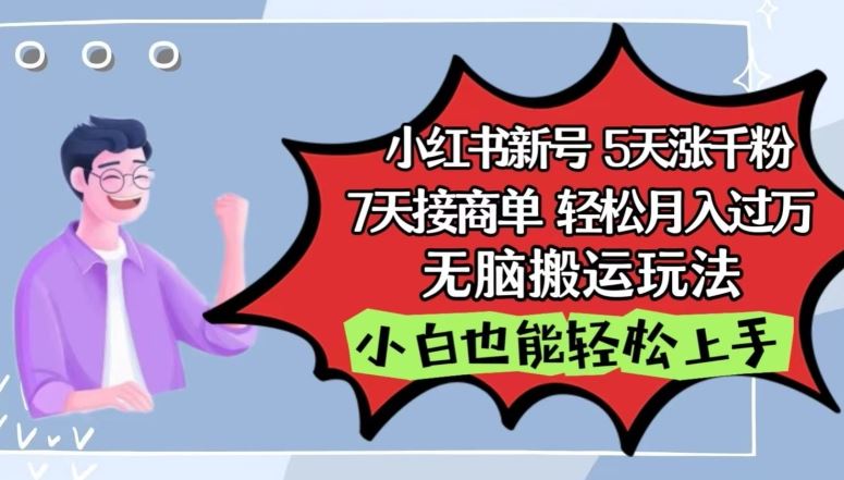 小红书影视泥巴追剧5天涨千粉，7天接商单，轻松月入过万，无脑搬运玩法【揭秘】-智创网