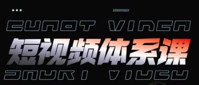 短视频完整知识体系课，一次性搞懂短视频，运营手法、内容制作、投放技巧项目玩法-智创网