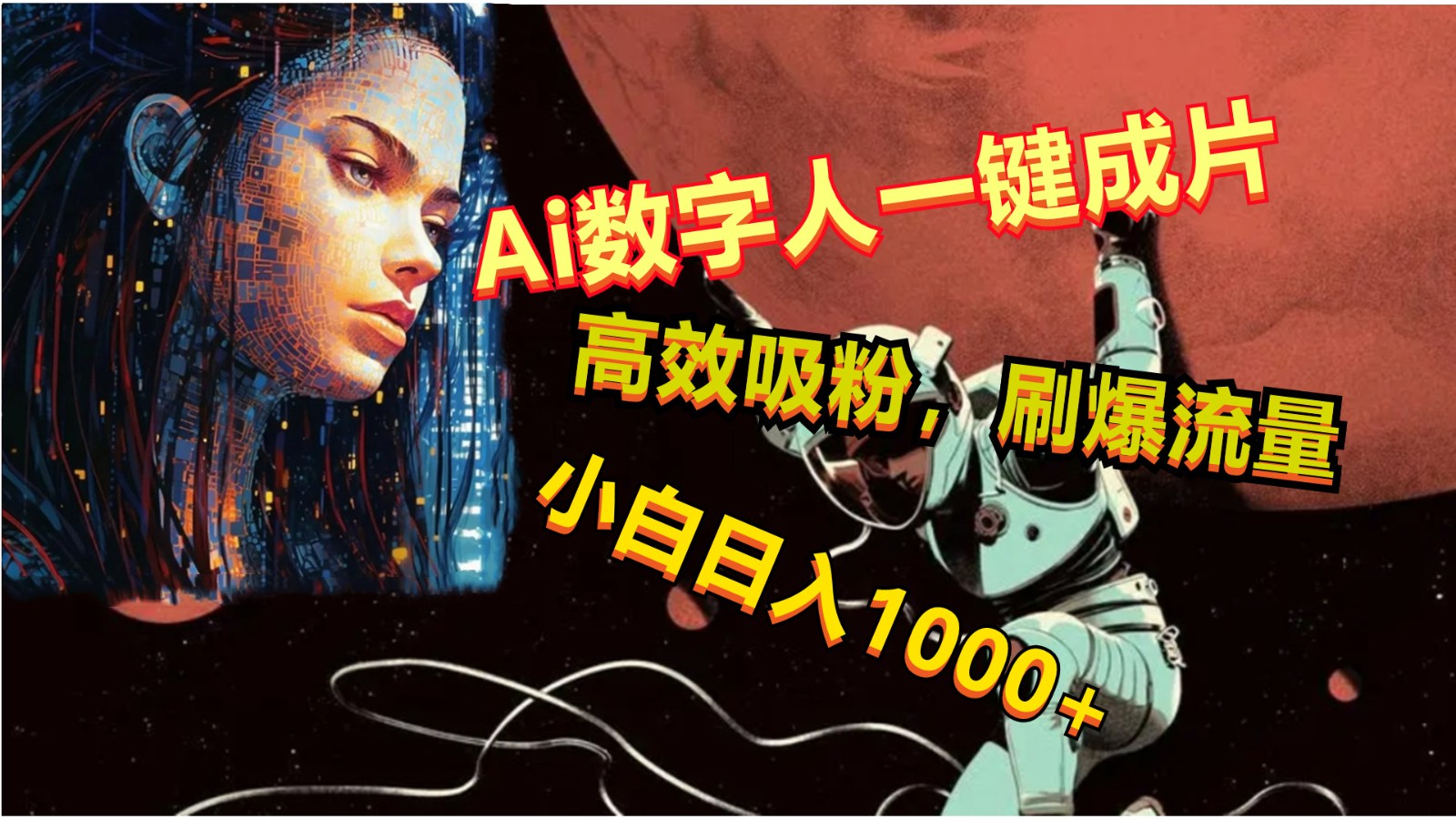 Ai数字人一键成片，刷爆流量，高度吸粉，小白日入1000+-智创网