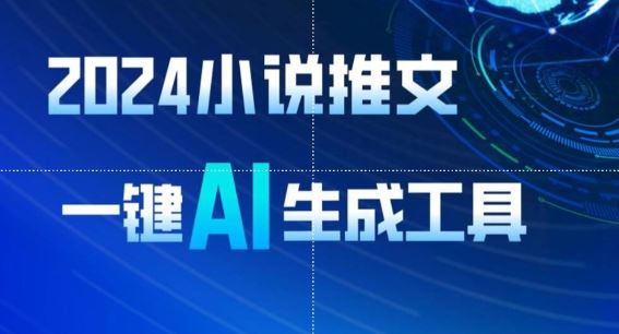 2024小说推文，一键AI生成，无脑操作8分钟一个视频，一天轻松收入1900+(附教程+AI工具)【揭秘】-智创网