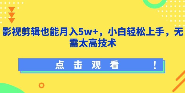 影视剪辑也能月入5w+，小白轻松上手，无需太高技术【揭秘】-智创网