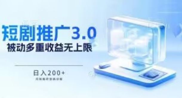 推广短剧3.0.鸡贼搬砖玩法详解，被动收益日入200+，多重收益每天累加，坚持收益无上限【揭秘】-智创网