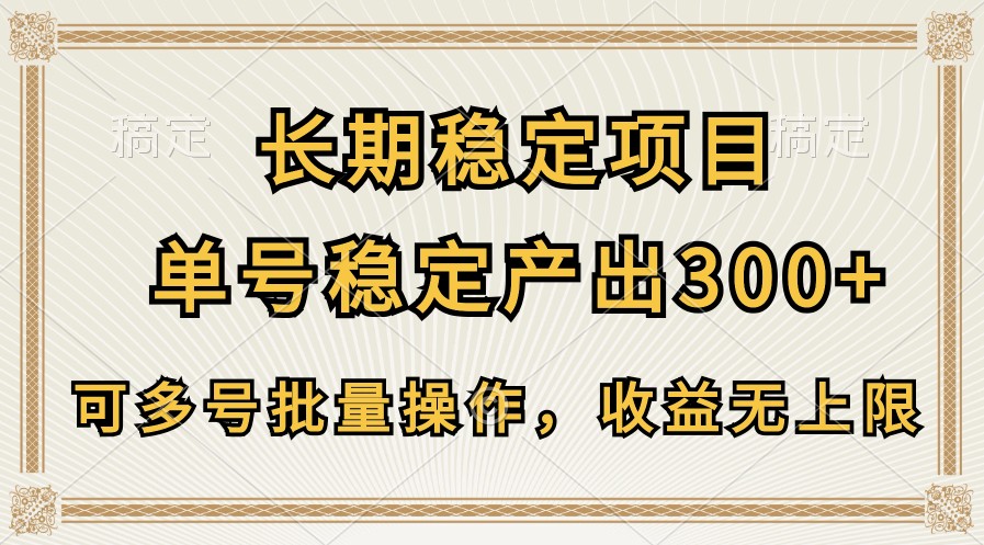 长期稳定项目，单号稳定产出300+，可多号批量操作，收益无上限-智创网