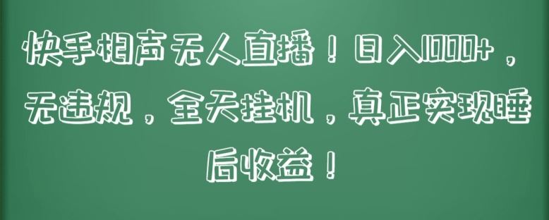 快手相声无人直播，日入1000+，无违规，全天挂机，真正实现睡后收益【揭秘】-智创网