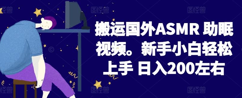 2024搬运国外ASMR 助眠视频，新手小白轻松上手 日入200左右【揭秘】-智创网