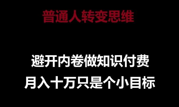 普通人转变思维，避开内卷做知识付费，月入十万只是一个小目标【揭秘】-智创网