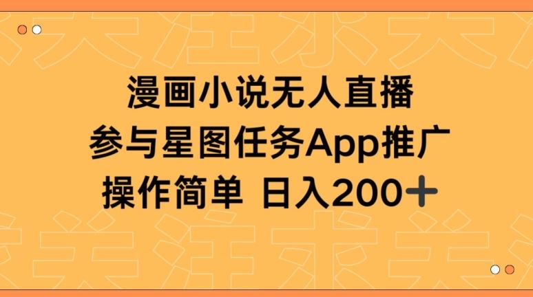 漫画小说半无人直播，参与星图任务，日入200+【揭秘】-智创网