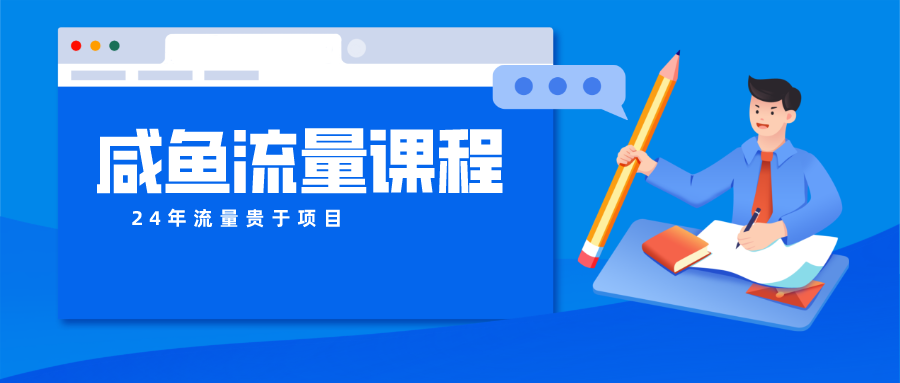 咸鱼流量课程 真正的教你打造爆款商品 打造私域流量-智创网