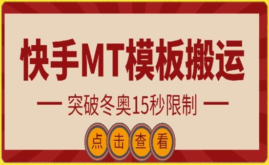 快手搬运技术：MT模板搬运，突破冬奥15秒限制【揭秘】-智创网