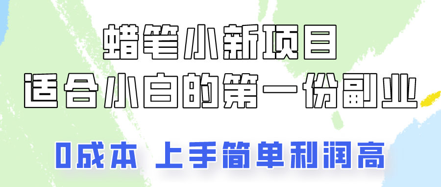 蜡笔小新项目拆解，0投入，0成本，小白一个月也能多赚3000+-智创网