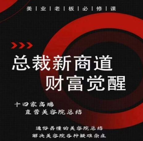 总裁新商道(美业老板必修课)，通俗易懂的美容院总结，解决美容院各种疑难杂症-智创网
