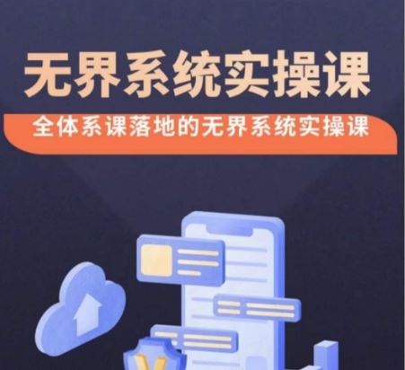 无界系统实操课【38节完整版】，全体系落地无界改版后选择、出价、高投产做付费引流-智创网