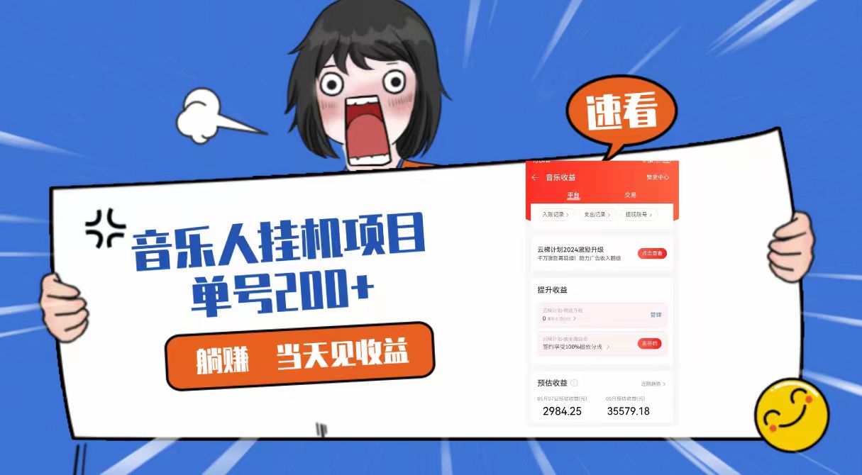 2024最新网易云梯计划网页版，单机日入200+，听歌月入5000+-智创网