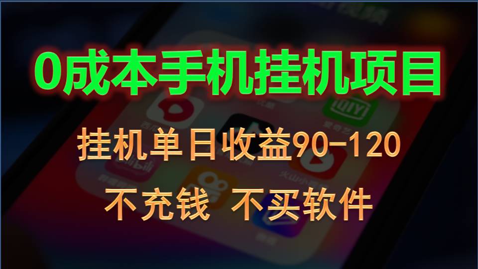 0投入全新躺赚玩法！手机自动看广告，每日稳定挂机收益90~120元-智创网