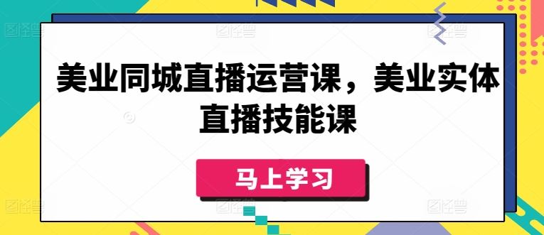 美业同城直播运营课，美业实体直播技能课-智创网