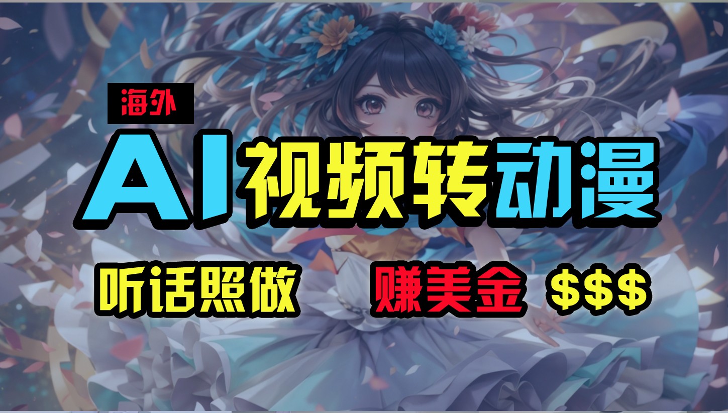 海外性感美女跳舞，AI一键生成，野路子玩法，无脑搬运，听话照做，月入2w+-智创网