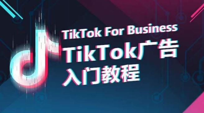 TikTok广告入门教程，从0到1掌握TikTok投放的全流程-智创网