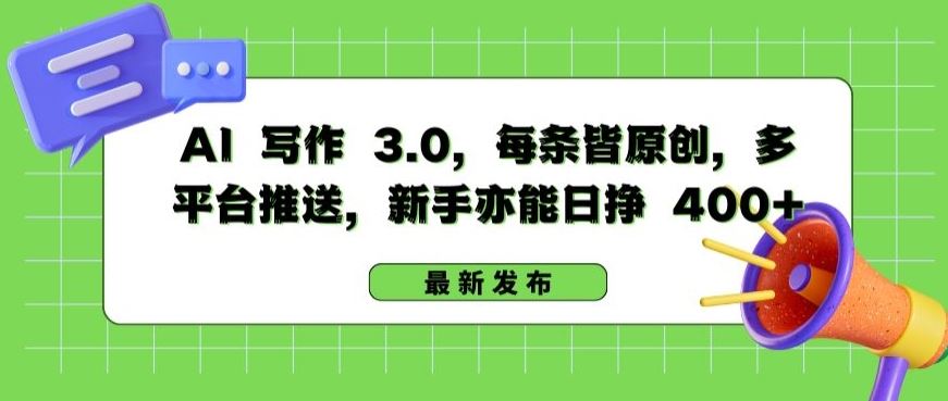 AI 写作 3.0.每条皆原创，多平台推送，新手亦能日挣 400+【揭秘】-智创网
