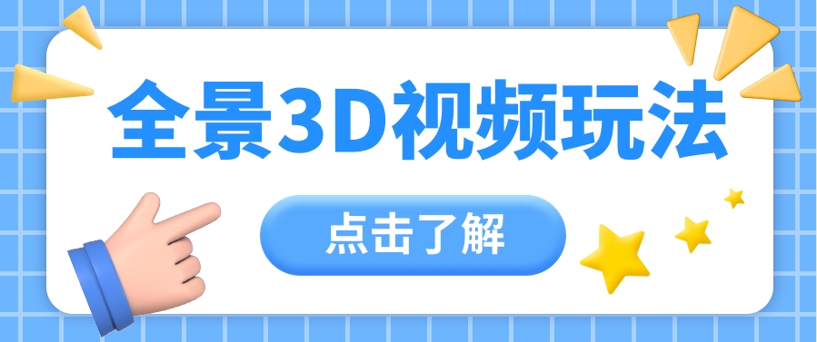 360度全景视频带来创作者新机会疯狂涨粉10W+，月入万元【视频教程+配套工具】-智创网