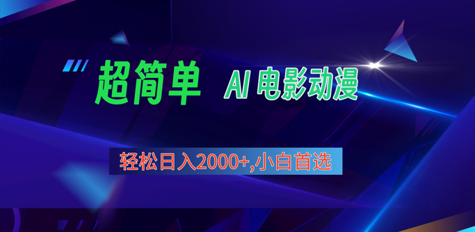 2024年最新视频号分成计划，超简单AI生成电影漫画，日入2000+，小白首选。-智创网