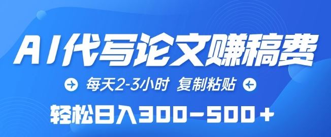 AI代写论文赚稿费，每天2-3小时，复制粘贴，轻松日入300-500+【揭秘】-智创网