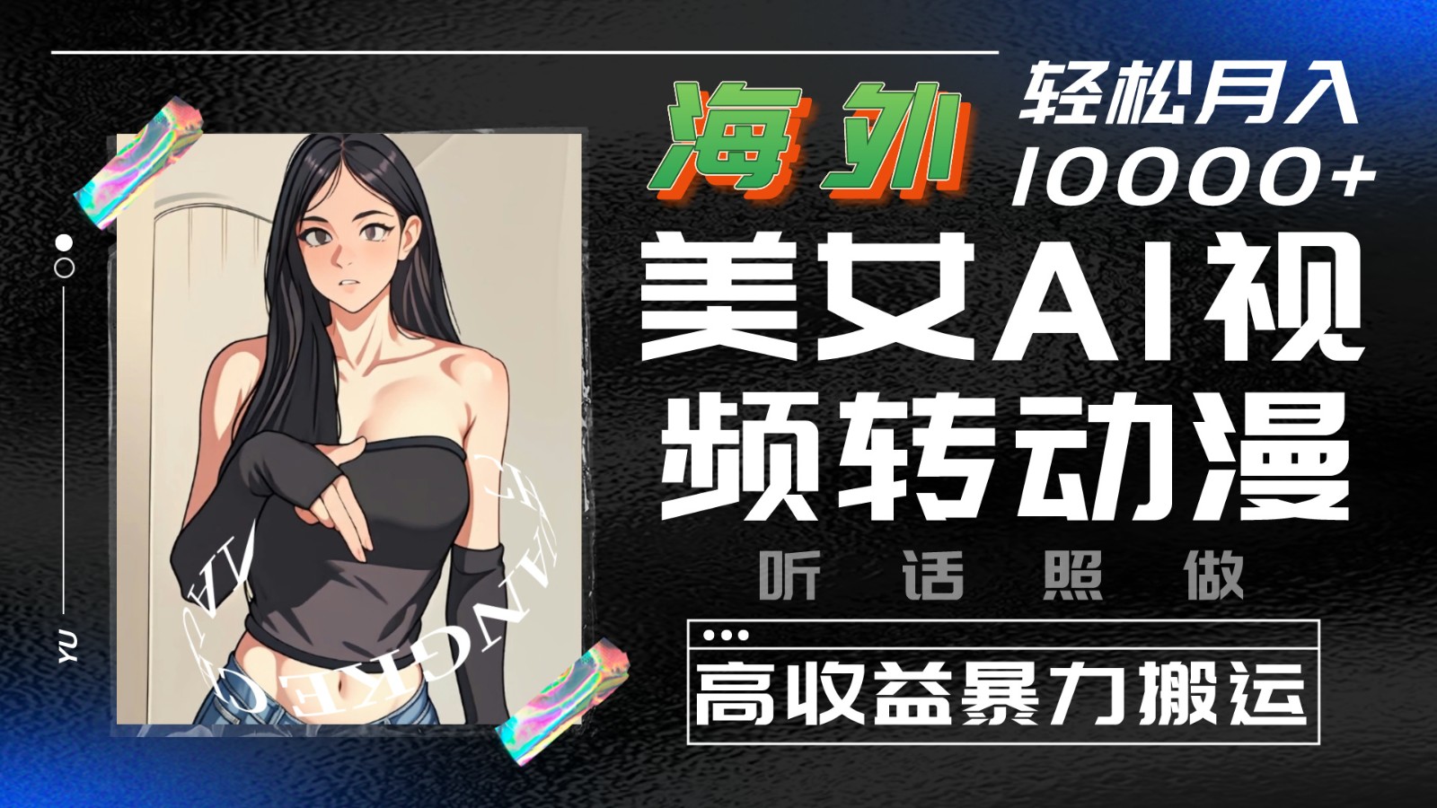 海外美女AI视频转动漫，高收益暴力搬运，听话照做，轻松月入10000+-智创网
