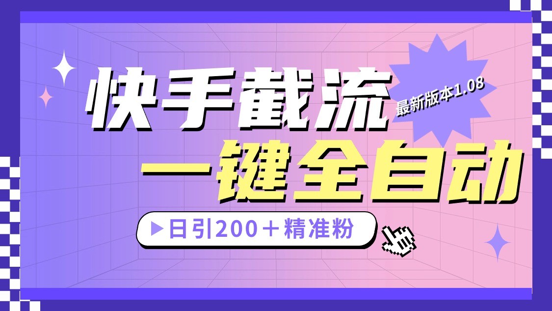 快手截流协议最新1.08版本，日引流200＋精准粉-智创网