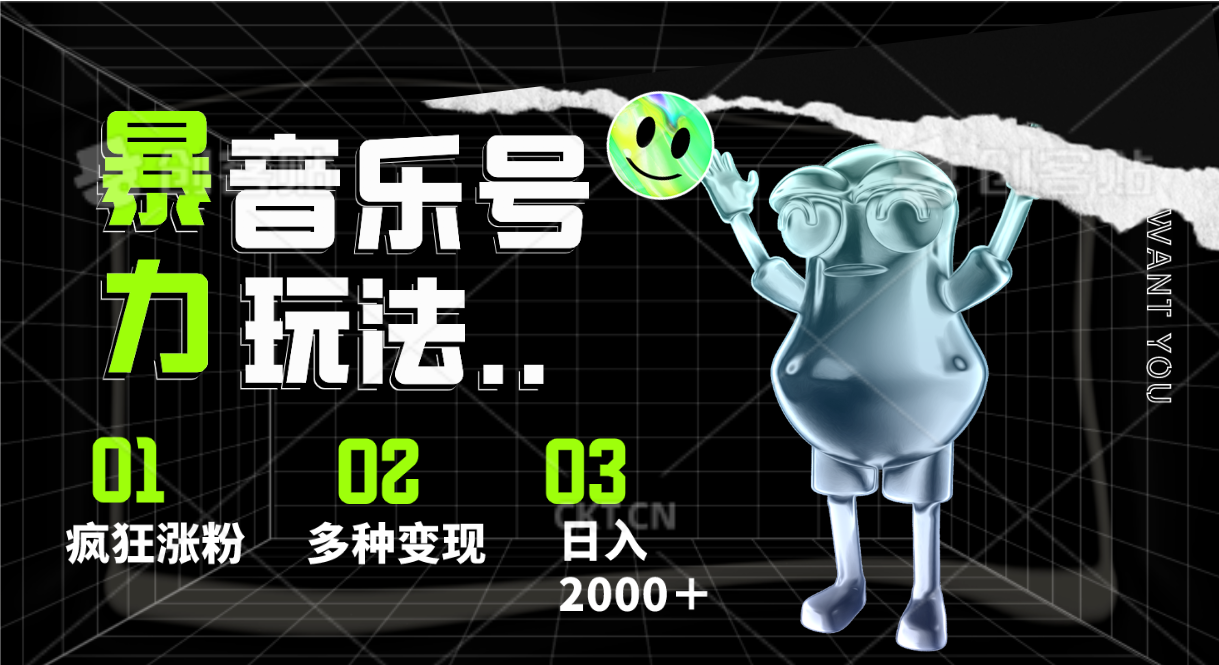 音乐号暴力玩法，疯狂涨粉，多种变现，日入2000＋-智创网