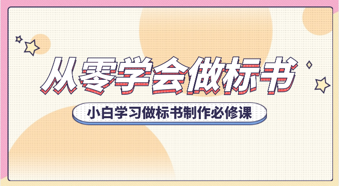 从零学会做标书，小白学习做标书制作必修课（95节课）-智创网