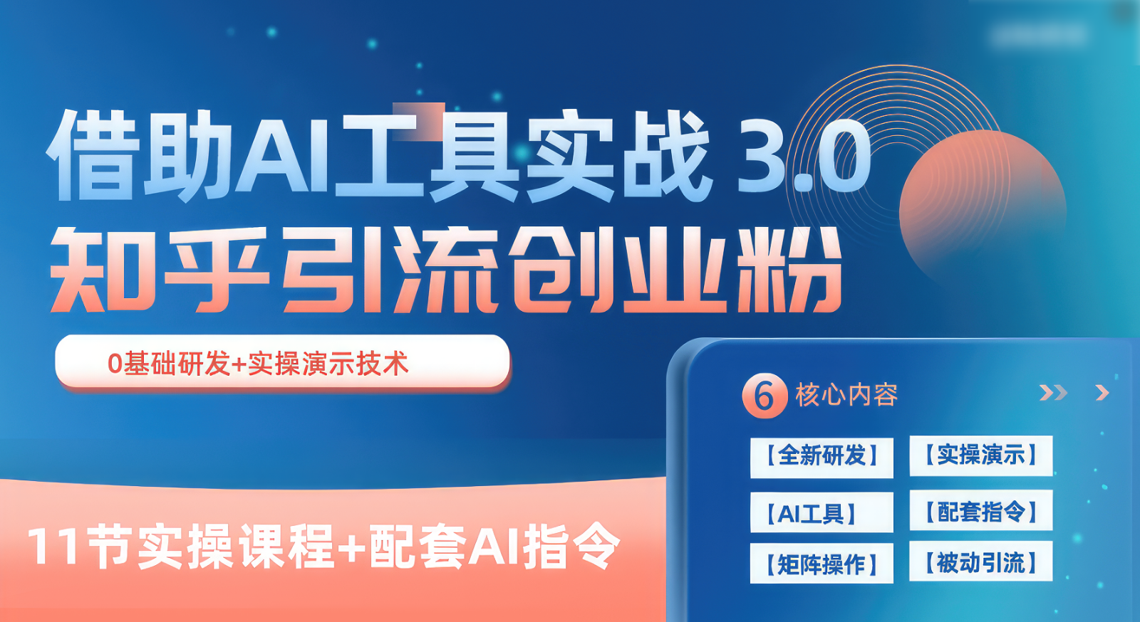 知乎引流精准创业粉 3.0（11节课），借助AI工具实战，每天获客100+-智创网