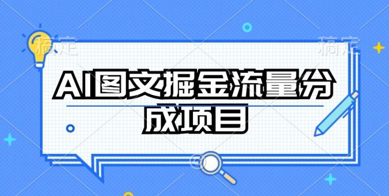 AI图文掘金流量分成项目，持续收益操作【揭秘】-智创网