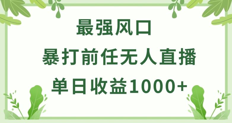 暴打前任小游戏无人直播单日收益1000+，收益稳定，爆裂变现，小白可直接上手【揭秘】-智创网