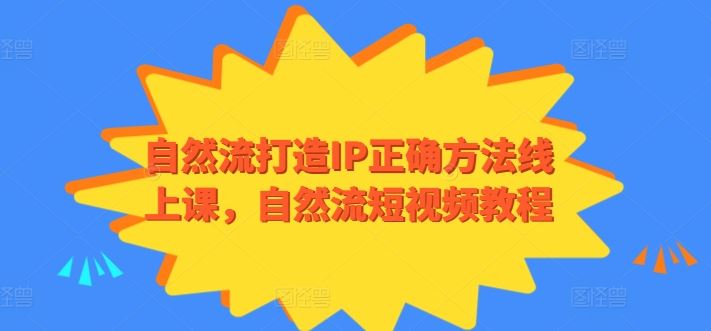自然流打造IP正确方法线上课，自然流短视频教程-智创网