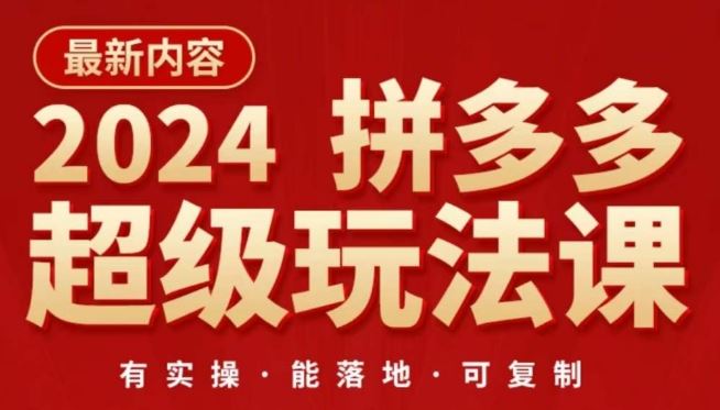 2024拼多多超级玩法课，​让你的直通车扭亏为盈，降低你的推广成本-智创网