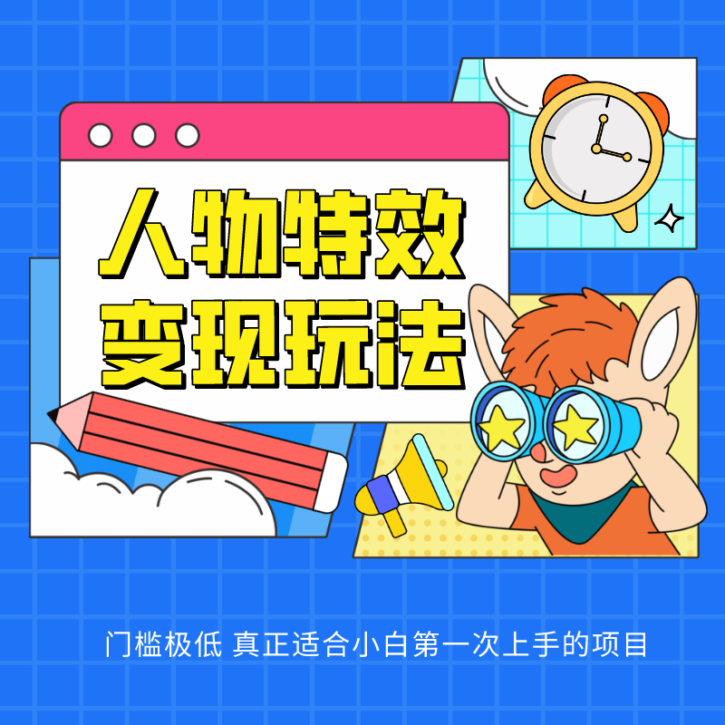 人物特效变现玩法，上手门槛极低，适合互联网小白们上手操作的第一个互联网项目-智创网