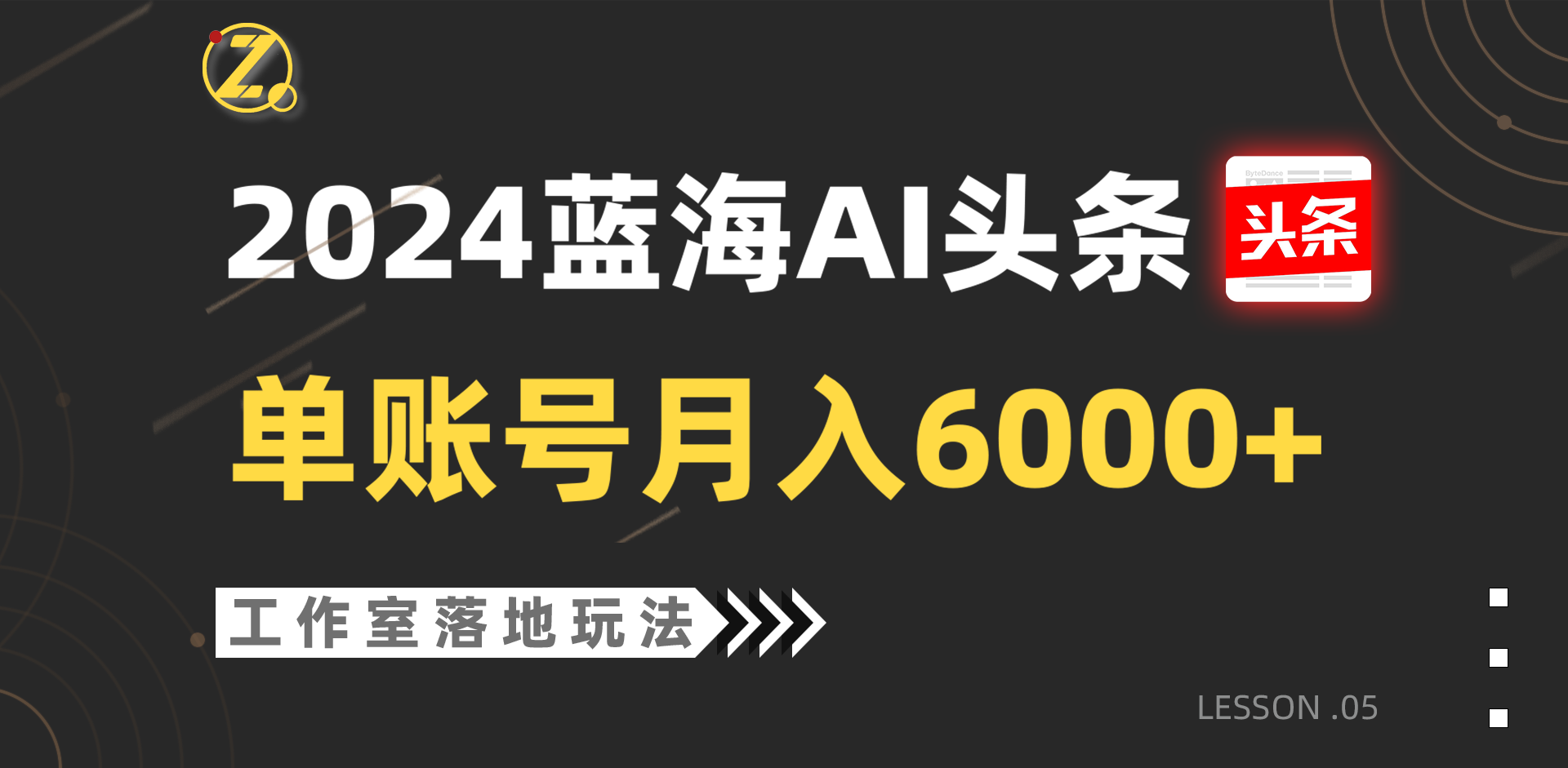 2024蓝海AI赛道，工作室落地玩法，单个账号月入6000+-智创网