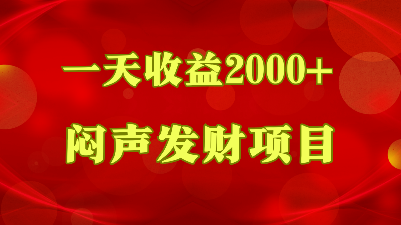闷声发财，一天收益2000+，到底什么是赚钱，看完你就知道了-智创网
