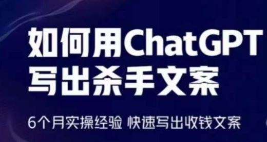 如何用ChatGPT写出杀手文案，6个月实操经验，快速写出收钱文案-智创网