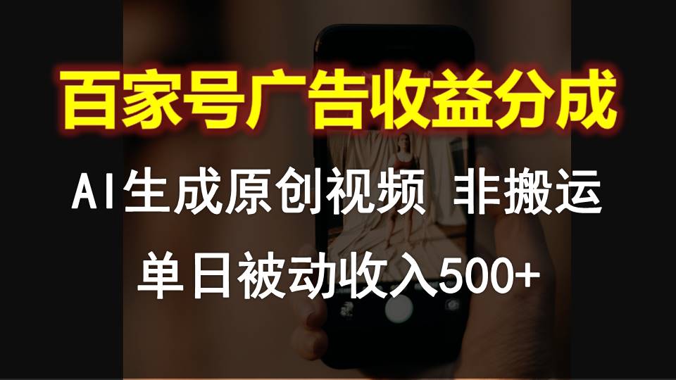 百家号广告收益分成，AI软件制作原创视频，单日被动收入500+-智创网