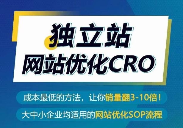独立站网站优化CRO，成本最低的方法，让你销量翻3-10倍-智创网